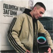 Обложка SAMCHUK – Полюби мої загони (KARMV REMIX)