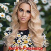 Обложка NatRii – Ромашки