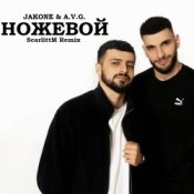 Обложка A.V.G & TATAR – Ножевой