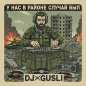 DJ GUSLI – У нас на районе случай был