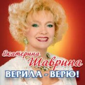 Екатерина Шаврина – По-Русски За Русских