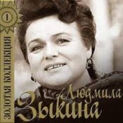 Людмила Зыкина – Рязанские Мадонны