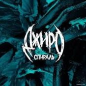 Обложка Джиро – Одно целое