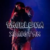 Обложка PROBLEMA – Холостяк