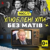 Обложка Мюслі UA – Вова (Без Матів)