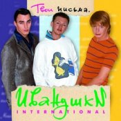 Обложка Иванушки International – Кукла