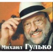 Обложка Михаил Гулько – Журавли