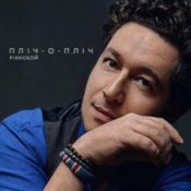 Обложка Pianoбой – Пліч-о-Пліч