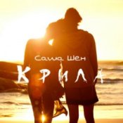 Обложка Саша Шен – Крила