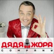 Обложка Дядя Жора feat. Бигуди шоу – Буду круче