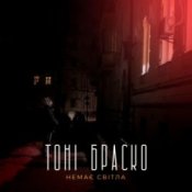 Обложка Тоні Браско – Немає світла