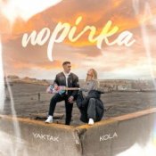 Обложка YAKTAK – Порічка