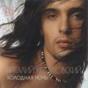 Виталий Козловский – Comme toi