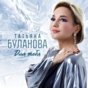 Обложка Татьяна Буланова – Для тебя