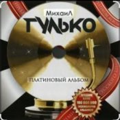 Обложка Михаил Гулько – Столыпин
