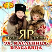 Обложка Театр песни "ЯР" – Эх, Масленица-красавица