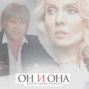Обложка Алексей Глызин & Валерия – Он и она