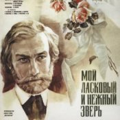 Обложка К/Ф "Мой ласковый и нежный зверь" – Вальс