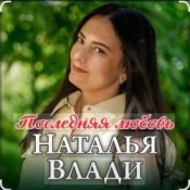 Обложка Наталья Влади – Ждет только мама