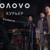 Обложка OЛOVO – Курьер