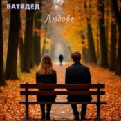 Обложка БАТЯДЕД – Дети вырастают