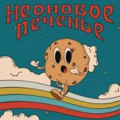 Обложка Неоновое Печенье – Муза!