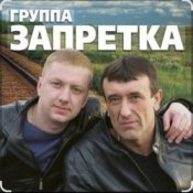 группа Запретка - Душа