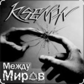 Обложка Ksenon & Ladyapatia – Между нами