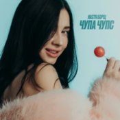 Обложка Настя Борщ – Чупа Чупс