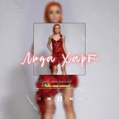 Люда Харт - Сделай меня взрослой (Люби меня сейчас)