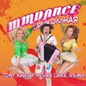 Обложка MMDance – Прикольная (Tony Kart feat. Evan Lake Remix)