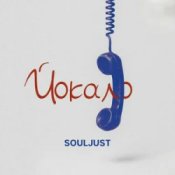 Обложка Souljust – Йокало