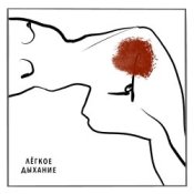 Обложка Варя Демидова – Лёгкое дыхание