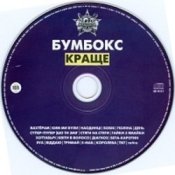 Бумбокс – Ким ми були