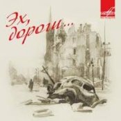 Максим Леонидов – Эх, Дороги