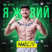 Обложка Мюслі UA feat. МC Петя – Я Живий
