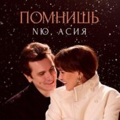 Обложка NЮ & Асия – Помнишь