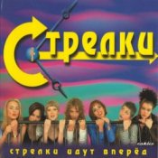Обложка Стрелки – На Вечеринке