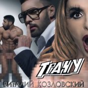 Обложка Виталий Козловский – Трачу