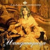 Обложка Ирина Аллегрова – Императрица