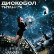 Обложка Титанита – Дискобол