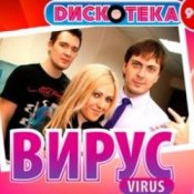 Обложка Вирус – Все пройдет