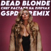 Обложка Dead Blonde – Снег растаял на плечах (GSPD Remix)