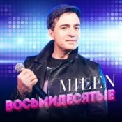 MILEN - Синий иней