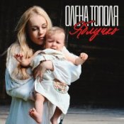 Обложка Олена Топопля – Яблучко