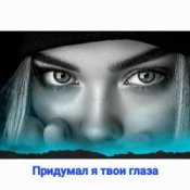 Обложка Нейросеть – Придумал я твои глаза