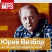 Обложка Юрий Визбор – Ночная дорога