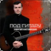Обложка Сергей Наговицын – Вечер