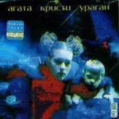 Обложка Агата Кристи – Поход