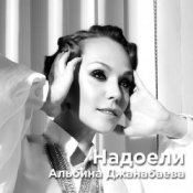 Обложка Альбина Джанабаева – Надоели